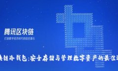 区块链冷钱包：安全存储与管理数字资产的最佳