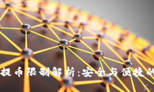 虚拟钱包提币限制解析：安全与便捷的双重考量