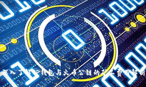 深入了解TP钱包与火币公链的矿工费用解析