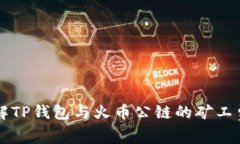 深入了解TP钱包与火币公链的矿工费用解析