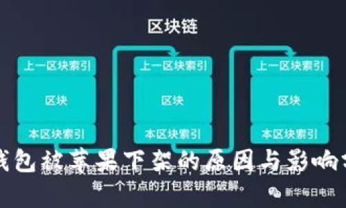TP钱包被苹果下架的原因与影响分析