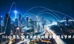 IM Token钱包：安全便捷的比特币存储与管理工具