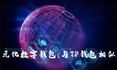 探索多元化数字钱包：与TP钱包相似的选择