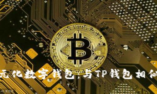 探索多元化数字钱包：与TP钱包相似的选择