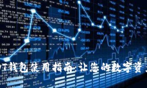 官方USDT钱包使用指南：让您的数字资产更安全