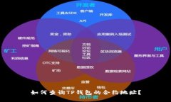 如何查询TP钱包的合约地址？