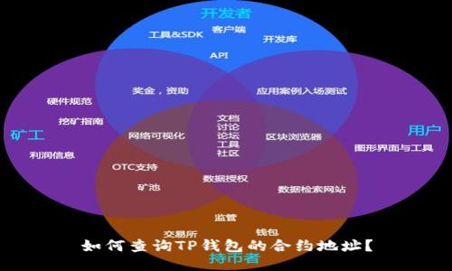 如何查询TP钱包的合约地址？