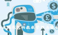  比特币本地钱包的数据管理与安全性分析