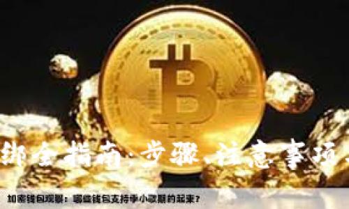  以太坊钱包解绑全指南：步骤、注意事项与常见问题解答