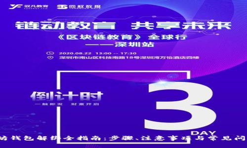 以太坊钱包解绑全指南：步骤、注意事项与常见问题解答