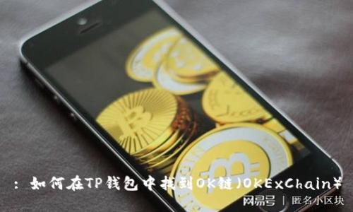 : 如何在TP钱包中找到OK链（OKExChain）