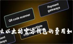 为什么以太坊官方钱包的费用如此高？