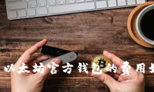为什么以太坊官方钱包的费用如此高？