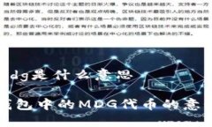 tp钱包mdg是什么意思探索TP钱包中的MDG代币的意义
