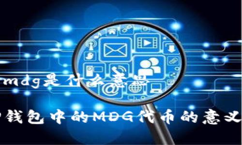 tp钱包mdg是什么意思

探索TP钱包中的MDG代币的意义与应用