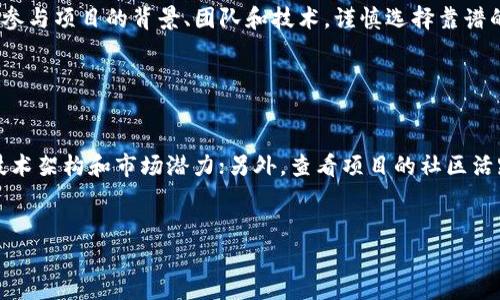 

  深入理解区块链钱包的锁仓机制/  
```

关键词

 guanjianci 区块链, 钱包, 锁仓/ guanjianci 
```

一、引言

区块链技术在过去的几年中迅速崛起，作为这一技术的重要组成部分，区块链钱包成为了用户管理和存储数字资产的工具。除了存储和转账的基本功能外，区块链钱包的锁仓（Staking）机制也日益受到关注。锁仓不仅可以为用户提供额外的收益，比如通过利息或代币的奖励，还能在一定程度上增强网络的安全性和稳定性。


二、区块链钱包的基本概念

区块链钱包是数字资产的存储器，用户可以通过它来管理他们所有的加密货币。与传统钱包不同的是，区块链钱包不包含实体货币，而是以公钥和私钥的形式存储用户的资产。公钥可以视为银行账户，任何人都可以将货币转入该账户；而私钥则是用户唯一的访问密码，至关重要，必须妥善保管。


三、锁仓的定义与目的

锁仓是指用户将一定数量的代币存入指定的区块链网络，通常是为了获取收益或支持网络的安全性。通过锁仓，用户可以获得一定的利息或奖励，同时帮助维持网络的运行。连接到一个区块链协议后，用户的资金将被锁定在协议中，直到解锁的情况出现。


锁仓的主要目的包括：
1. **获取收益**：用户通过锁仓可以获得来自区块链网络的奖励，这往往以新增的代币形式发放。
2. **增强安全性**：网络通过锁仓机制避免不必要的退出行为，帮助维持网络的稳定性。
3. **参与治理**：在许多区块链项目中，锁仓的代币也可以用来参与网络的治理，投票决定未来的发展方向。


四、如何在区块链钱包中进行锁仓？

进行锁仓的步骤通常包括以下几个方面：
1. **选择一个支持锁仓的区块链钱包**：第一步是选择一个支持锁仓机制的钱包。这些钱包通常会提供具体的指导，帮助用户进行锁仓。
2. **购买支持的代币**：用户需要购买该区块链网络的代币，这些代币将用于锁仓。
3. **执行锁仓**：在钱包界面中找到锁仓选项，输入要锁定的代币数量，并提交请求。
4. **确认锁仓状态**：提交锁仓请求后，用户可以在钱包中确认锁仓的状态，包括锁仓的数量、时间和预期收益等信息。


五、区块链钱包的锁仓机制有哪些类型？

区块链钱包的锁仓机制可以大体分为以下几种类型：
1. **Proof of Stake（PoS）**：在这一机制下，节点通过锁仓代币来验证交易并创建新的区块。节点的奖励与其锁仓的代币数量成正比。
2. **Delegated Proof of Stake（DPoS）**：用户可以将自己的代币委托给其他节点，以此获取奖励。锁仓的同时也允许用户参与治理。
3. **Liquidity Mining（流动性挖矿）**：用户可以将代币锁定在流动性池中，通过提供流动性获得奖励。
4. **Yield Farming**：类似流动性挖矿，用户通过锁仓以获得更高的收益。


六、锁仓的优势和劣势

锁仓虽然具有多种优势，但也不是没有风险：
- **优势**：
  1. **获得额外收益**：锁仓可以帮助用户赚取利息或其他形式的奖励。
  2. **支持网络运营**：通过锁仓，用户不仅能获利，同时也在为区块链网络的更好运行贡献力量。
  3. **治理权**：某些区块链项目允许锁仓的用户参与决策，为未来的发展提供建议。
  
- **劣势**：
  1. **资金流动性降低**：在锁仓期间，用户无法随意提取其资金，流动性受到限制。
  2. **市场风险**：如果市场波动较大，代币的价值可能因为锁仓而受到影响。
  3. **智能合约风险**：如果锁仓机制是通过智能合约实现，代码错误可能会导致用户的资产风险。


七、锁仓的未来发展

随着区块链技术的不断进步，锁仓机制的潜力也在不断扩展。越来越多的区块链项目开始探索新的锁仓方式，例如多样化的奖励机制、更灵活的锁仓期限以及更多的参与选项。此外，用户教育和透明度的提高也使得更广泛的用户能够参与其中。


相关问题及回答

1. 为什么锁仓是区块链发展中不可或缺的一部分？

锁仓不仅可以提供额外收益，还能够增强网络的安全性，提高共识效率，因此它在区块链生态系统中起着至关重要的作用。首先，锁仓使得用户的资产得以被安全地存储于网络中，减少了交易的频率，从而降低了网络拥堵的可能性。其次，锁仓能够激励用户长期持有代币，促进市场稳定。此外，随着 DeFi (去中心化金融) 的兴起，锁仓在流动性提供和收益获取方面的作用也愈加显著。


2. 如何评估一个区块链项目的锁仓机制？

评估一个区块链项目的锁仓机制可以从多个维度入手。首先，要关注其协议的白皮书，深入理解机制的设计逻辑和技术实现；其次，要查看代币的经济模型，包括供应量、分发模式等；再次，关注社区活跃度和开发者参与度，了解项目的长期可持续性。此外，查看项目的安全性、合规性及其智能合约审计报告也是必不可少的环节。


3. 锁仓会影响代币的价格吗？

锁仓确实会影响代币的市场价格。在锁仓机制下，参与者的资金被锁定在网络中，这导致了流通中的代币数量减少，进而可能导致稀缺性增加，从而对价格产生正面影响。此外，随着参与者对代币潜在收益的考量，便可能刺激需求增加。然而，这种影响并不是绝对的，市场的整体走势和外部因素也可能导致价格波动。


4. 锁仓的风险和应对措施有哪些？

锁仓的风险主要包括资金流动性降低、市场波动风险以及智能合约风险。为了降低这些风险，用户可以选择多样化的锁仓策略，避免对单一资产的过度投入。同时，了解所参与项目的背景、团队和技术，谨慎选择靠谱的平台进行锁仓。另外，设置合理的锁仓期限，确保在紧急情况下能够及时解锁资金，也是一种有效的风险管理方式。


5. 如何选择适合我的锁仓代币？

选择适合的锁仓代币需要考虑多个因素：首先，了解自己的风险承受能力和投资期限，选择符合自己财务目标的代币；其次，对每个项目进行深入研究，关注其团队背景、技术架构和市场潜力；另外，查看项目的社区活跃度和生态建设，参与讨论以获取更多的信息和见解。只有经过详细分析后，才能做出明智的投资决策。


结论

锁仓作为区块链钱包的重要功能之一，为用户提供了多种机会与收益。在未来，随着区块链技术的发展和应用场景的不断拓展，锁仓机制将愈加成熟，成为用户资产管理中不可忽视的一环。在投资过程中，用户应当清楚风险与收益的平衡，根据具体情况做出明智的选择，为自己的数字资产保驾护航。通过不断学习和了解最新的市场动态，用户才能更好地参与到这场数字经济革命中。
