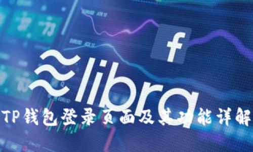 TP钱包登录页面及其功能详解