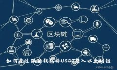 如何通过狐狸钱包将USDT转