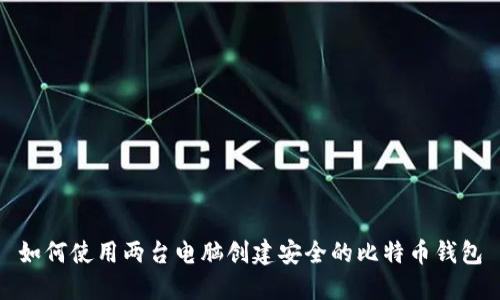 如何使用两台电脑创建安全的比特币钱包