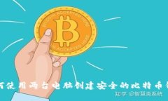 如何使用两台电脑创建安全的比特币钱包