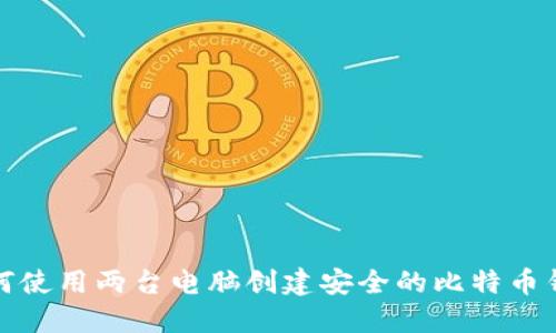 如何使用两台电脑创建安全的比特币钱包