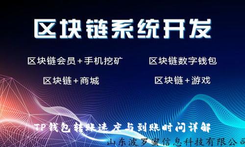 TP钱包转账速度与到账时间详解