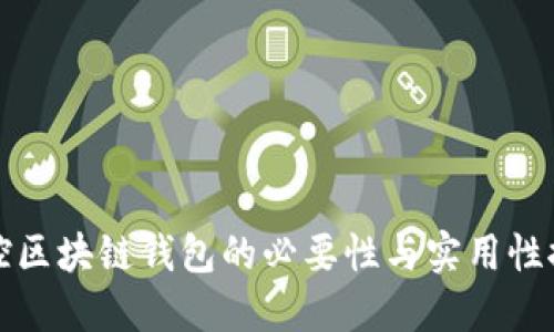 监控区块链钱包的必要性与实用性探讨