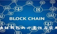 监控区块链钱包的必要性与实用性探讨