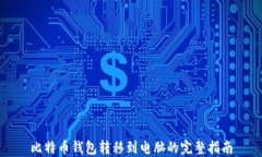 比特币钱包转移到电脑的完整指南