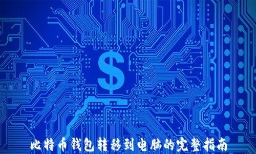 
比特币钱包转移到电脑的完整指南