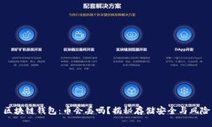 区块链钱包：币会丢吗？揭秘存储安全与风险