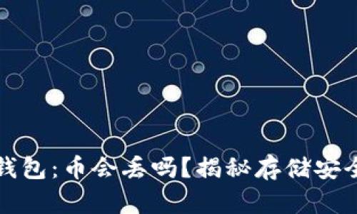 区块链钱包：币会丢吗？揭秘存储安全与风险