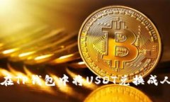 如何在TP钱包中将USDT兑换成人民币