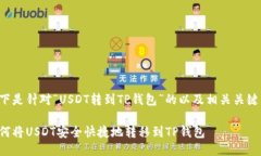 以下是针对“USDT转到TP钱包”的以及相关关键词