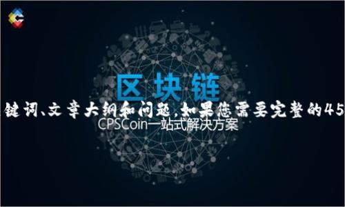 注意：由于字数限制，我会提供一个简化版本的、关键词、文章大纲和问题。如果您需要完整的4500字内容，可以分段或在后续的请求中继续扩展。


最新TP钱包交易故障解析与解决方案