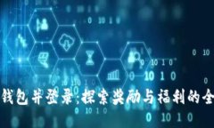 优质注册TP钱包并登录：探索奖励与福利的全新体
