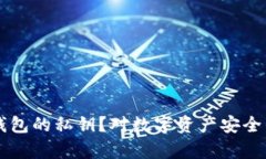 能否冻结TP钱包的私钥？对数字资产安全的深层次