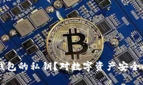 能否冻结TP钱包的私钥？对数字资产安全的深层次解析