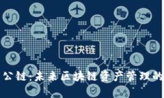 佛萨奇TP钱包公链：未来区块链资产管理的智慧解