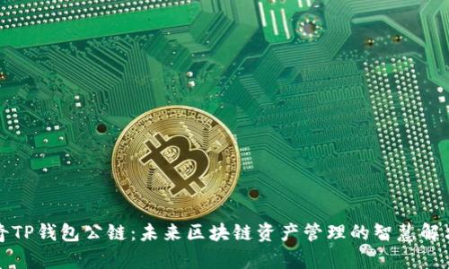 佛萨奇TP钱包公链：未来区块链资产管理的智慧解决方案