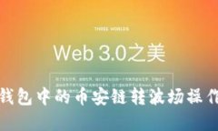 : TP钱包中的币安链转波场操作详解