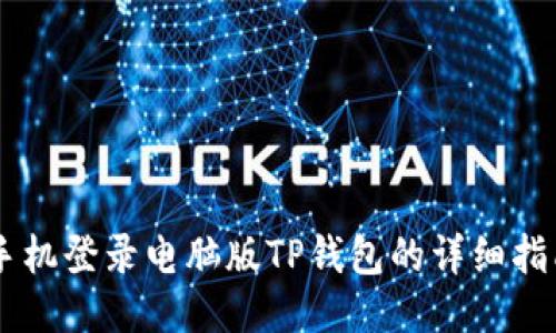 手机登录电脑版TP钱包的详细指南