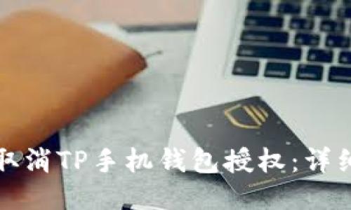 如何取消TP手机钱包授权：详细指南