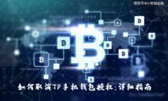 如何取消TP手机钱包授权：详细指南