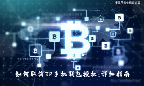 如何取消TP手机钱包授权：详细指南