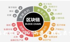 选择收取USDT的最佳钱包类型