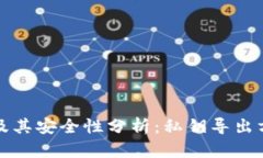 TP钱包及其安全性分析：私