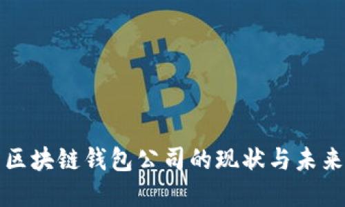 北美区块链钱包公司的现状与未来发展