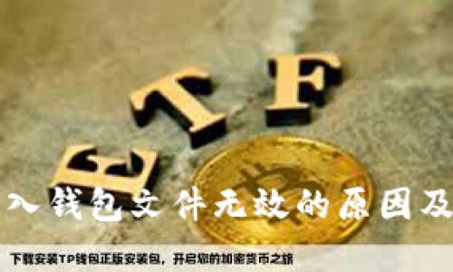 比特币导入钱包文件无效的原因及解决方案