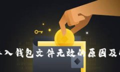 比特币导入钱包文件无效的原因及解决方案